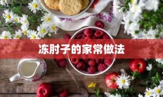 冻肘子的家常做法