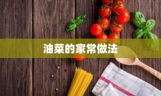 油菜的家常做法