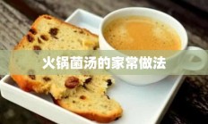 火锅菌汤的家常做法