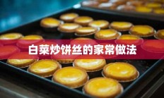 白菜炒饼丝的家常做法