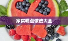 家常糕点做法大全