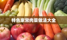 特色家常肉菜做法大全