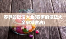 春笋的做法大全(春笋的做法大全家常做法)