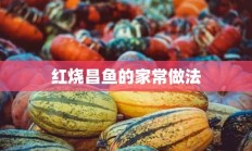 红烧昌鱼的家常做法