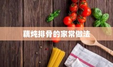 藕炖排骨的家常做法