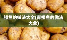 鳝鱼的做法大全(青鳝鱼的做法大全)