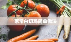 家常白切鸡简单做法