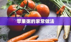 苹果粥的家常做法