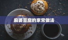 麻婆豆腐的家常做法