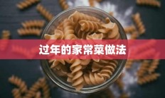 过年的家常菜做法