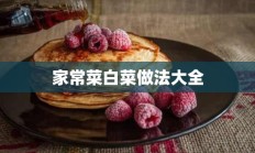 家常菜白菜做法大全