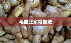 毛血旺家常做法