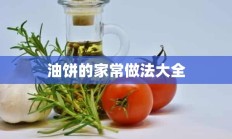 油饼的家常做法大全