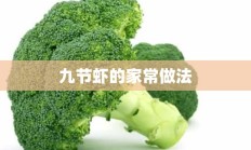 九节虾的家常做法