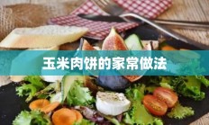 玉米肉饼的家常做法