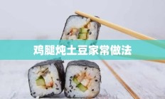 鸡腿炖土豆家常做法