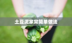 土豆泥家常简单做法