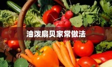 油泼扇贝家常做法