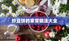 炒豆饼的家常做法大全