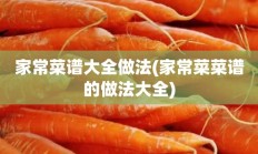 家常菜谱大全做法(家常菜菜谱的做法大全)