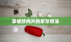 菜椒炒肉片的家常做法