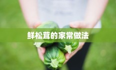 鲜松茸的家常做法