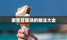 家常豆面汤的做法大全