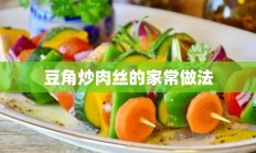 豆角炒肉丝的家常做法