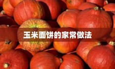 玉米面饼的家常做法