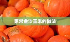 家常金沙玉米的做法