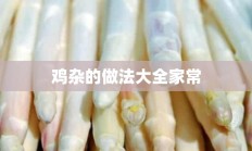 鸡杂的做法大全家常