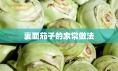 裹面茄子的家常做法