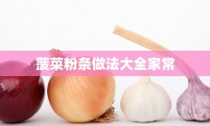 菠菜粉条做法大全家常