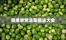 简单家常凉菜做法大全