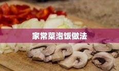 家常菜泡饭做法