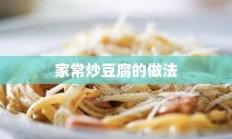 家常炒豆腐的做法