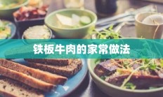 铁板牛肉的家常做法