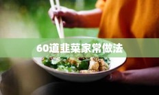 60道韭菜家常做法