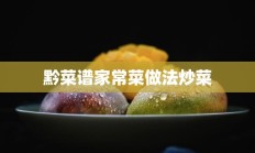 黔菜谱家常菜做法炒菜