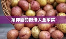 菜拌面的做法大全家常