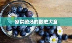 家常酸汤的做法大全