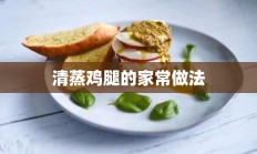 清蒸鸡腿的家常做法