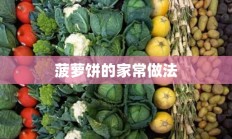 菠萝饼的家常做法