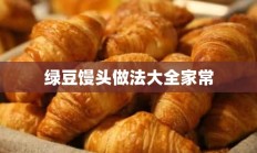 绿豆馒头做法大全家常