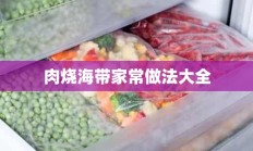 肉烧海带家常做法大全