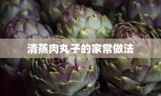 清蒸肉丸子的家常做法