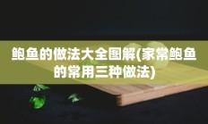 鲍鱼的做法大全图解(家常鲍鱼的常用三种做法)