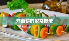 炸茄饼的家常做法