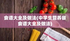 食谱大全及做法(中学生营养餐食谱大全及做法)