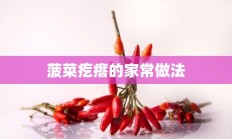 菠菜疙瘩的家常做法